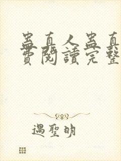 蛊真人蛊真人免费阅读完整版小说
