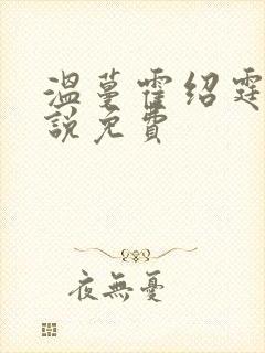 温蔓霍绍霆的小说免费