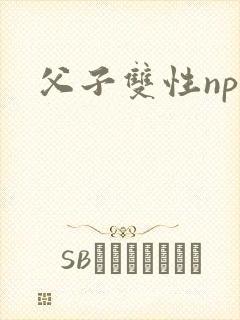 父子双性np封面