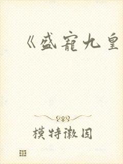 《盛宠九皇妃