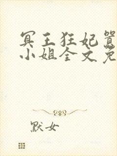 冥王狂妃嚣张大小姐全文免费阅读封面