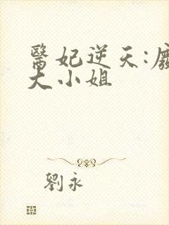 医妃逆天:废柴大小姐