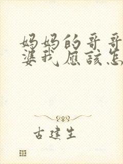妈妈的哥哥的老婆我应该怎么称呼封面