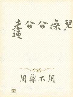 老公公操儿媳妇逼