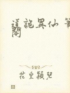 道诡异仙 笔趣阁