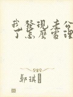 我发现老公出轨了怎么处理