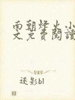 南朝烽火小说全文免费阅读无弹窗