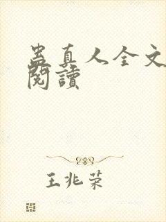 蛊真人全文在线阅读