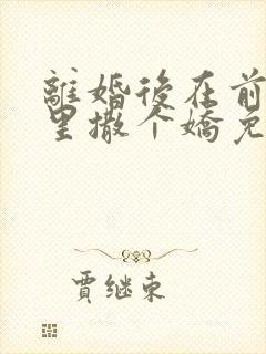 离婚后在前夫怀里撒个娇免费阅读