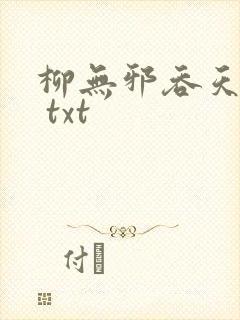 柳无邪吞天神鼎 txt封面