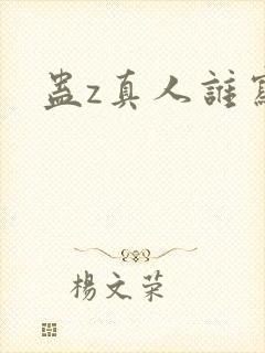 蛊z真人谁写的封面