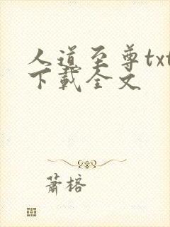 人道至尊txt下载全文