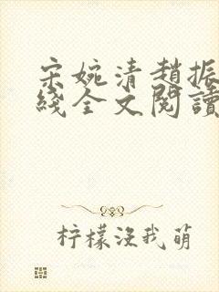 宋婉清赵振国在线全文阅读