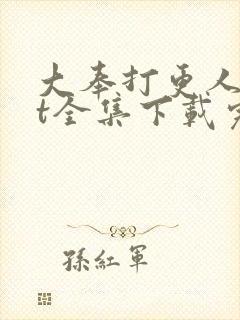 大奉打更人txt全集下载完本