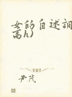 女的自述调教(高h)封面
