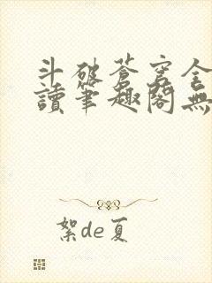 斗破苍穹全文阅读笔趣阁无弹窗
