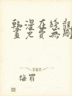 韩漫在线观看漫画免费无删减网站