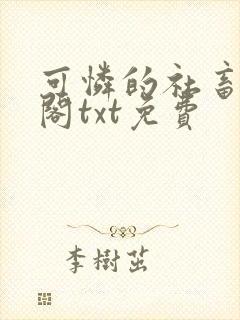 可怜的社畜笔趣阁txt免费