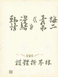 韩漫《青梅竹马情结》第二季