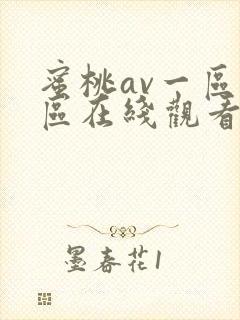 蜜桃av一区二区在线观看