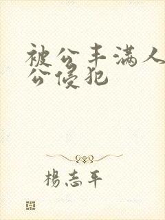 被公丰满人妻被公侵犯