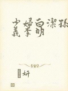 少妇白洁孙倩高义李明封面