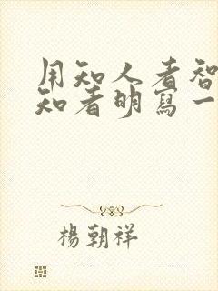 用知人者智,自知者明写一篇议论文封面