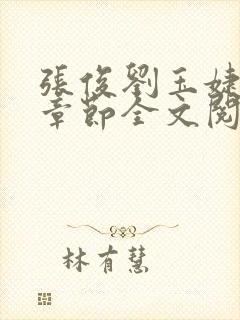 张俊刘玉婕最新章节全文阅读免费