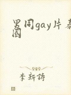 男同gay片泰国