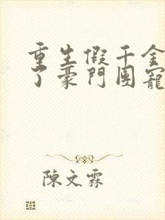 重生假千金她成了豪门团宠