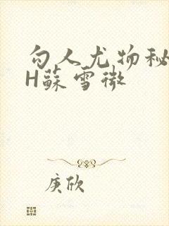 勾人尤物秘书HH苏雪微封面