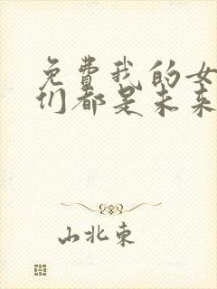 免费我的女徒弟们都是未来诸天大佬漫画