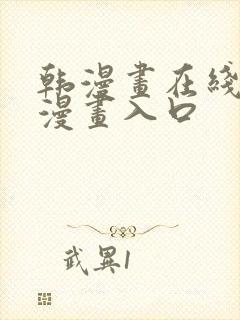 韩漫画在线免费漫画入口封面
