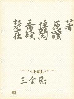 楚乔传原著小说在线阅读