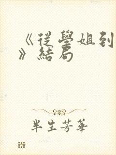 《从学姐到家妻》结局