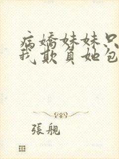 病娇妹妹只想让我欺负她包子漫画