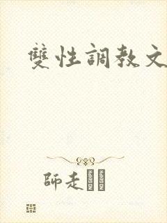 双性调教文np封面