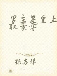 男主是皇上的强取豪夺封面