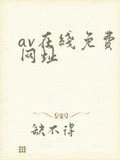 av在线免费看网址