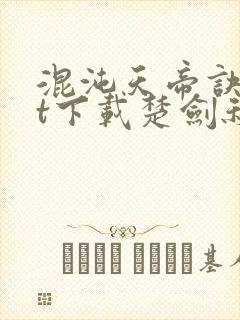 混沌天帝诀txt下载楚剑秋