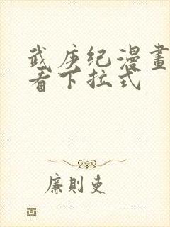 武庚纪漫画免费看下拉式