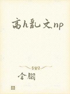 高h乱文np