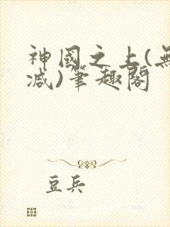 神国之上(无删减)笔趣阁