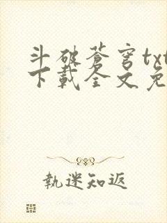 斗破苍穹txt下载全文免费