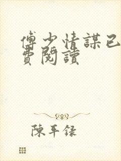 傅少情谋已久免费阅读