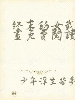 终末的女武神漫画免费阅读下拉式六漫画