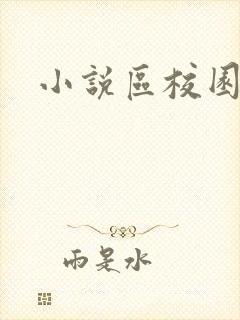 小说区校园春色