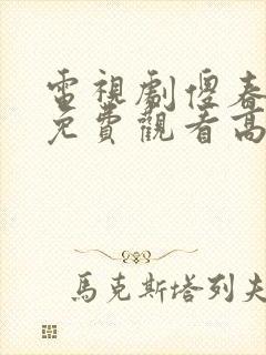 电视剧傻春全集免费观看高清