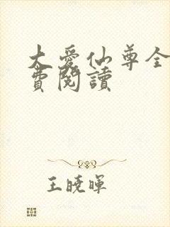大爱仙尊全本免费阅读