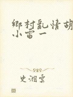 乡村乱情胡秀英小雷一
